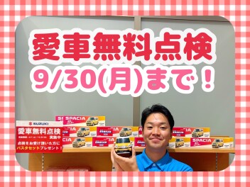 愛車無料点検終了まで残りわずか！！